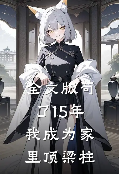 全文版苟了15年，我成为家里顶梁柱