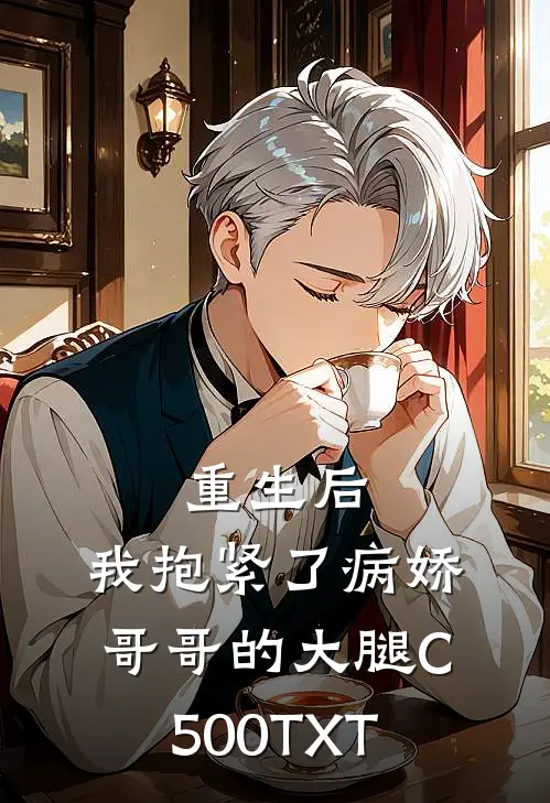 重生后，我抱紧了病娇哥哥的大腿C500TXT