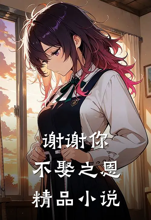 谢谢你，不娶之恩精品小说