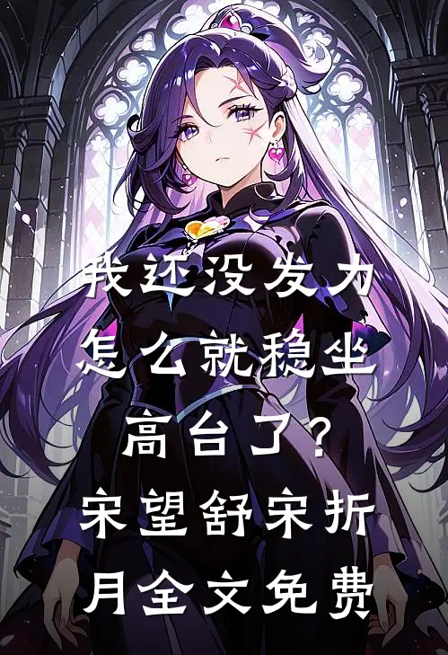 我还没发力，怎么就稳坐高台了？宋望舒宋折月全文免费