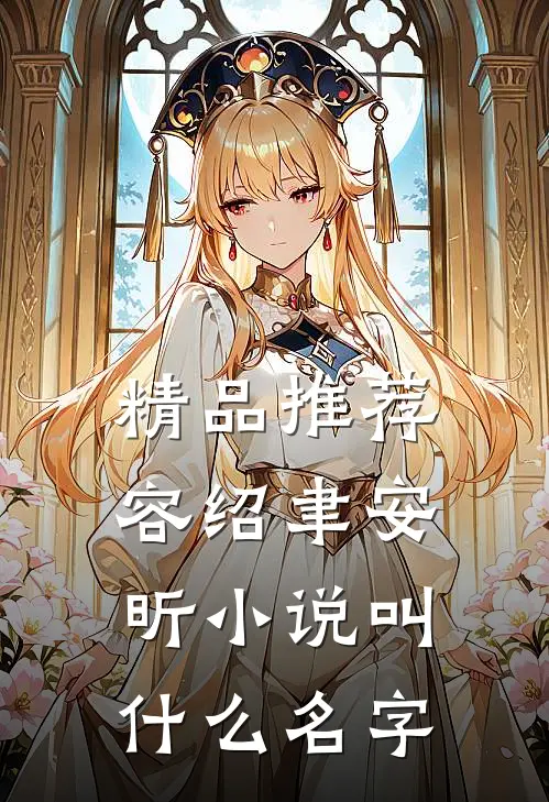 精品推荐容绍聿安昕小说叫什么名字