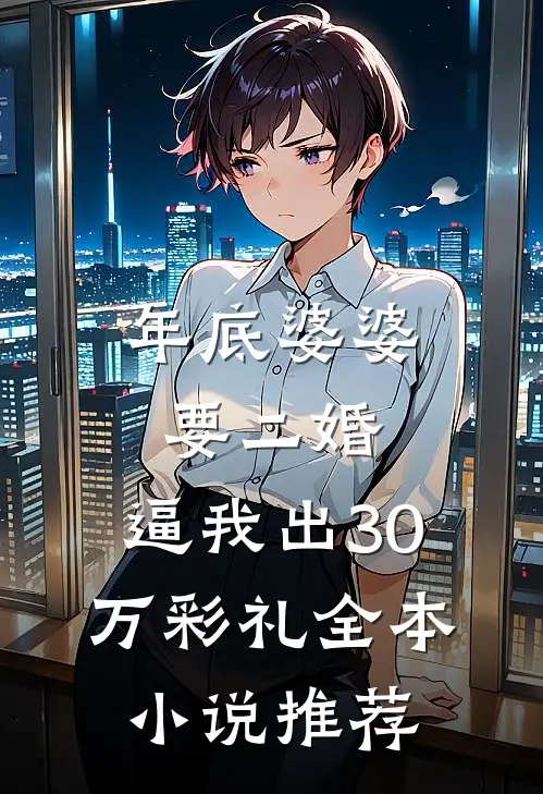 年底婆婆要二婚，逼我出30万彩礼全本小说推荐