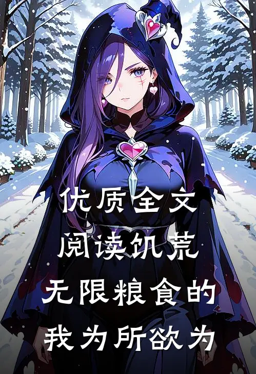 优质全文阅读饥荒：无限粮食的我为所欲为