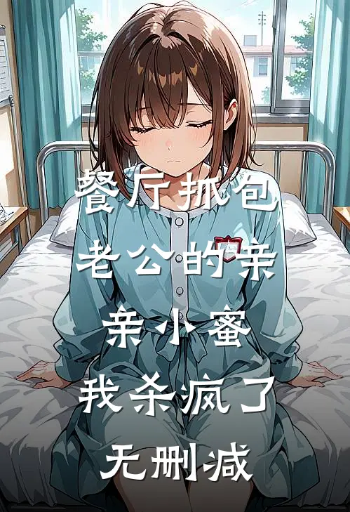 餐厅抓包老公的亲亲小蜜，我杀疯了无删减