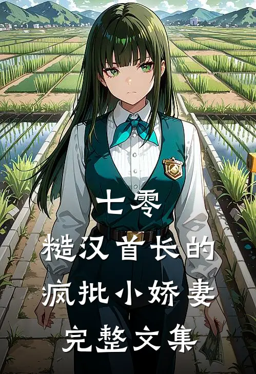 七零：糙汉首长的疯批小娇妻完整文集