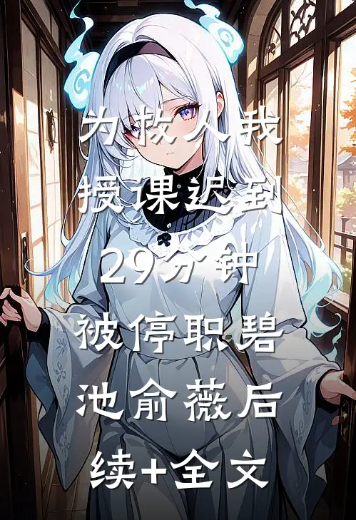 为救人我授课迟到29分钟，被停职碧池俞薇后续+全文