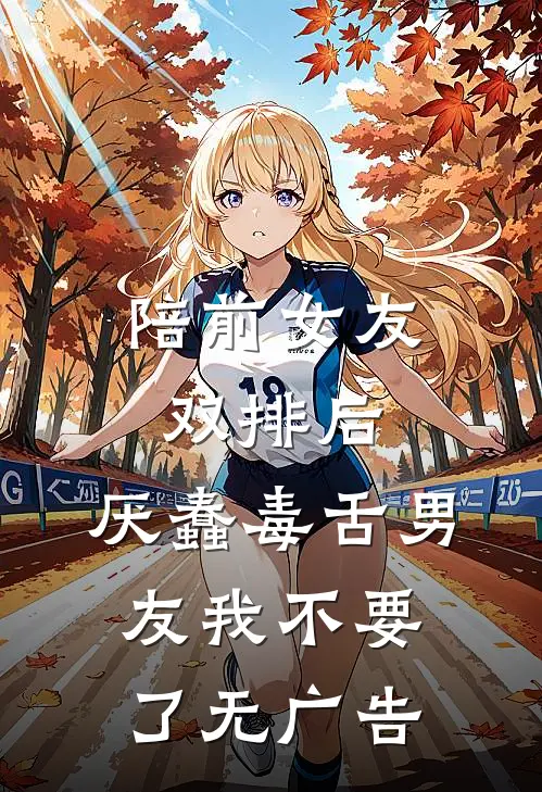 陪前女友双排后，厌蠢毒舌男友我不要了无广告