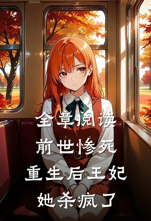 全章阅读前世惨死，重生后王妃她杀疯了