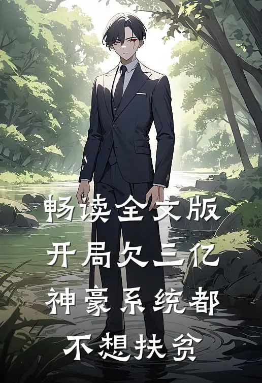 畅读全文版开局欠三亿，神豪系统都不想扶贫