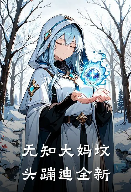 无知大妈坟头蹦迪全新