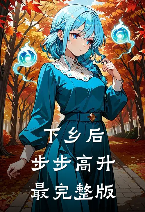 下乡后，步步高升最完整版