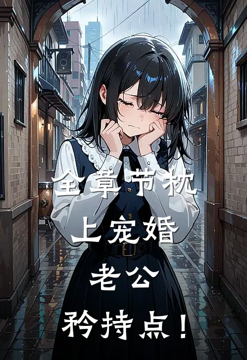 全章节《枕上宠婚：老公，矜持点！》
