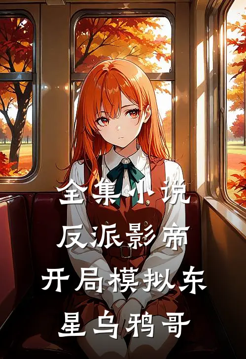 全集小说反派影帝：开局模拟东星乌鸦哥