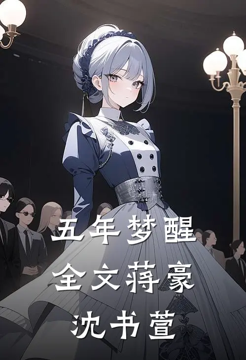 五年梦醒全文蒋豪沈书萱