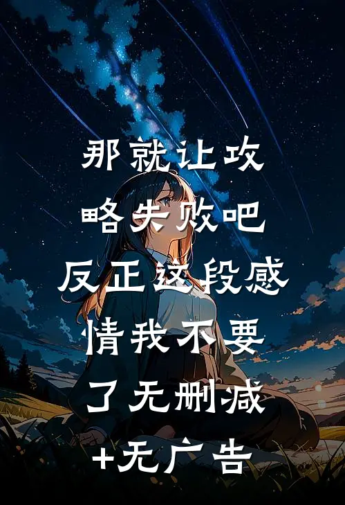 那就让攻略失败吧，反正这段感情我不要了无删减+无广告