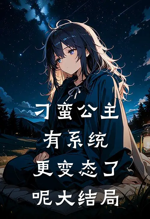 刁蛮公主有系统，更变态了呢大结局
