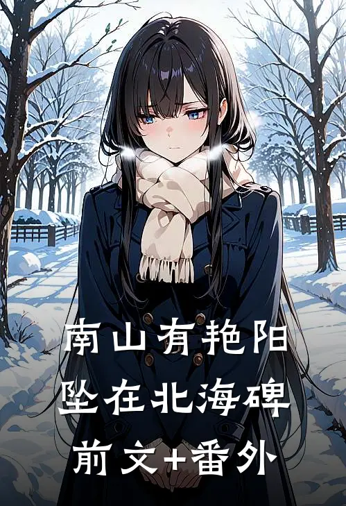 南山有艳阳，坠在北海碑前文+番外