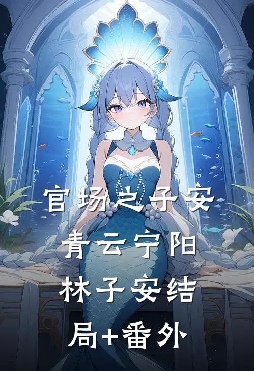 官场之子安青云宁阳林子安结局+番外