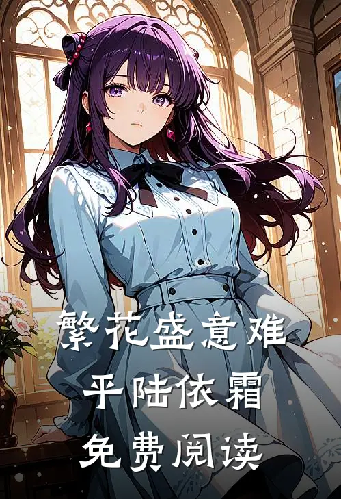 繁花盛意难平陆依霜免费阅读