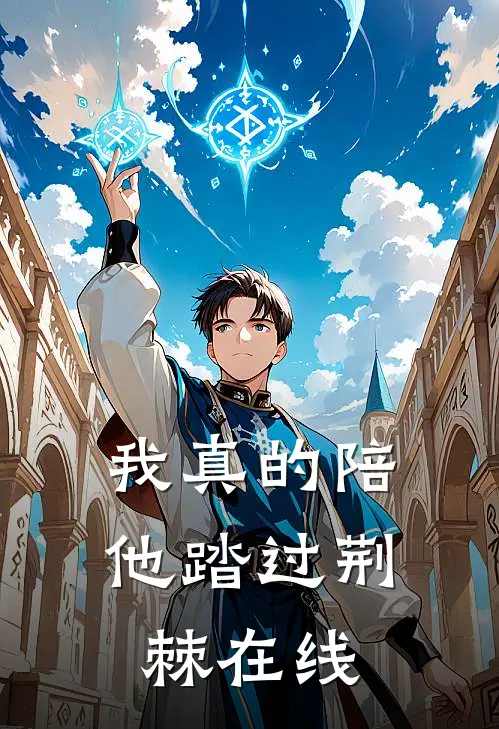 我真的陪他踏过荆棘在线