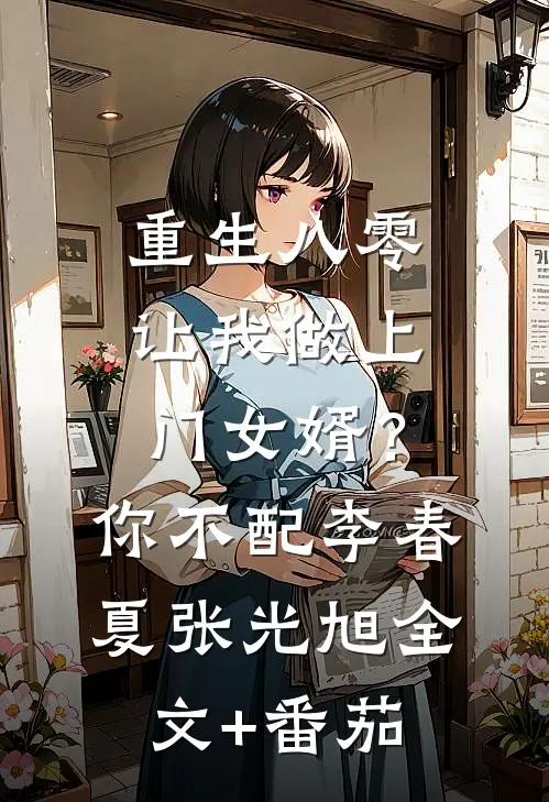 重生八零让我做上门女婿？你不配李春夏张光旭全文+番茄