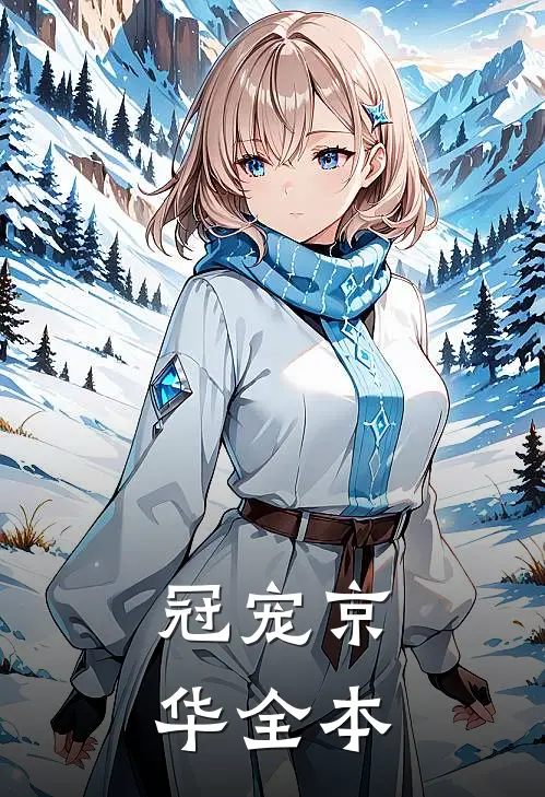 冠宠京华全本