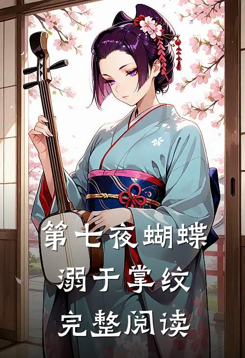 第七夜蝴蝶溺于掌纹完整阅读