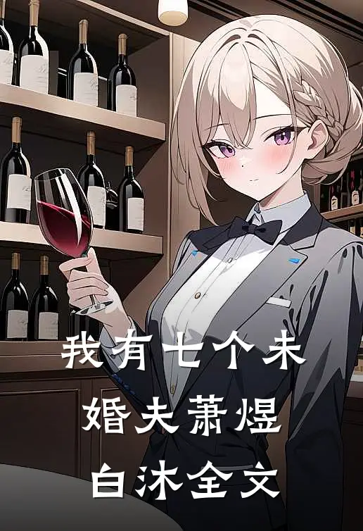 我有七个未婚夫萧煜白沐全文