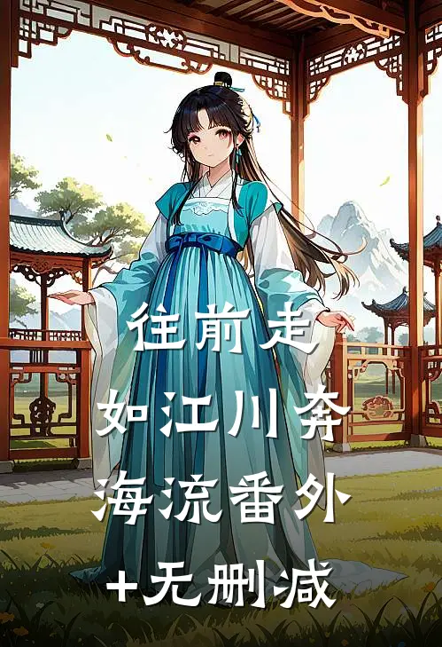 往前走，如江川奔海流番外+无删减