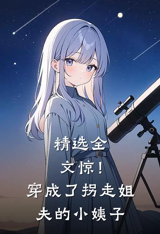 精选全文惊！穿成了拐走姐夫的小姨子
