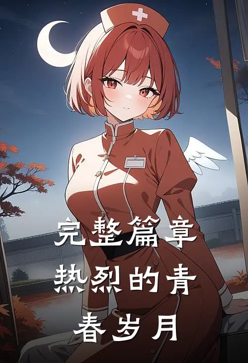 完整篇章热烈的青春岁月