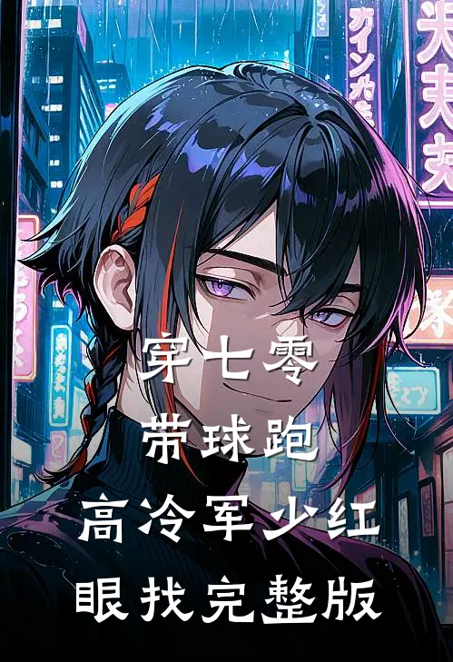 穿七零，带球跑，高冷军少红眼找完整版