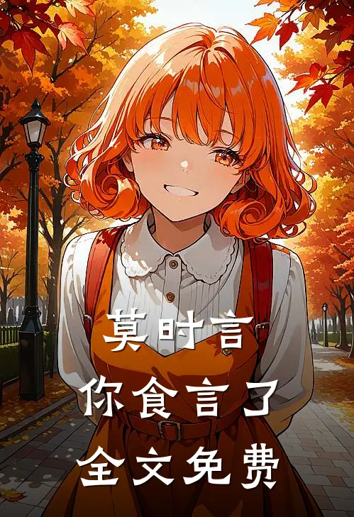 莫时言，你食言了全文免费