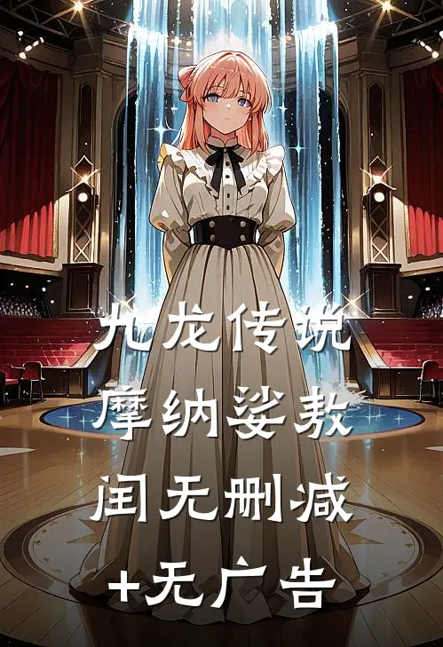 九龙传说摩纳娑敖闰无删减+无广告