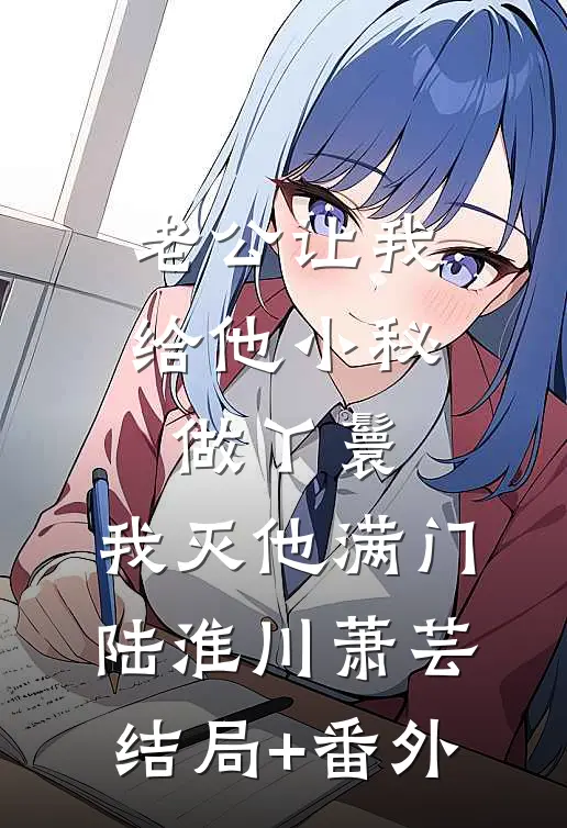 老公让我给他小秘做丫鬟，我灭他满门陆淮川萧芸结局+番外