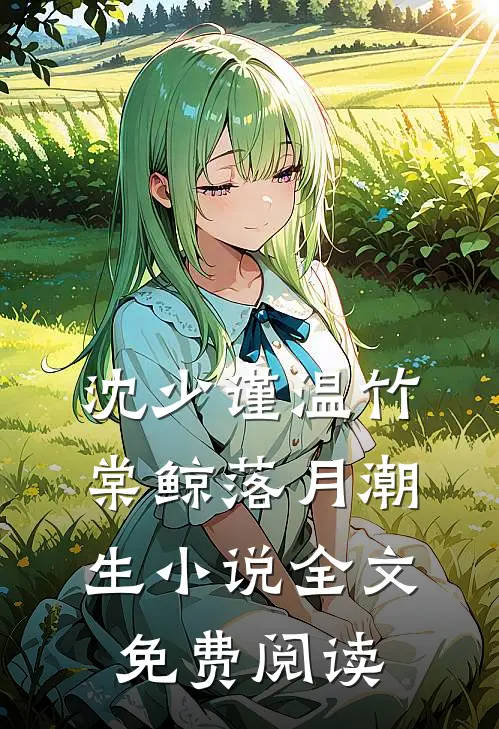沈少谨温竹棠鲸落月潮生小说全文免费阅读