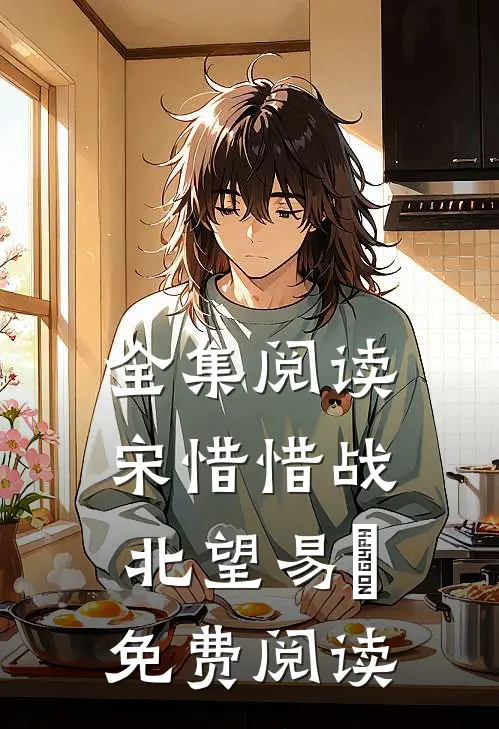 全集阅读宋惜惜战北望易昉免费阅读