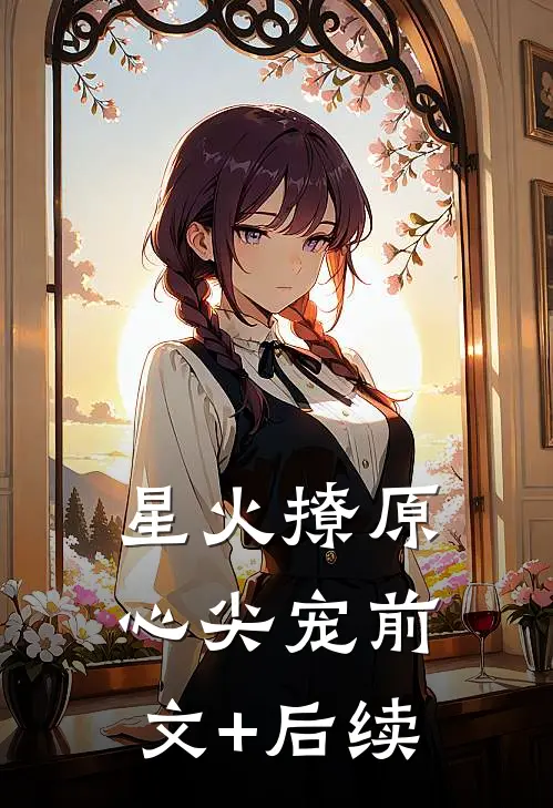 星火撩原心尖宠前文+后续