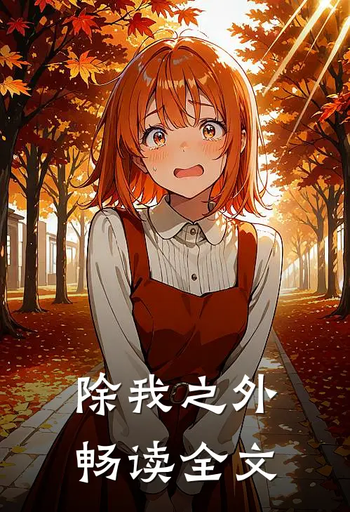 除我之外畅读全文