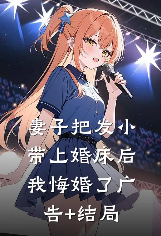 妻子把发小带上婚床后，我悔婚了广告+结局