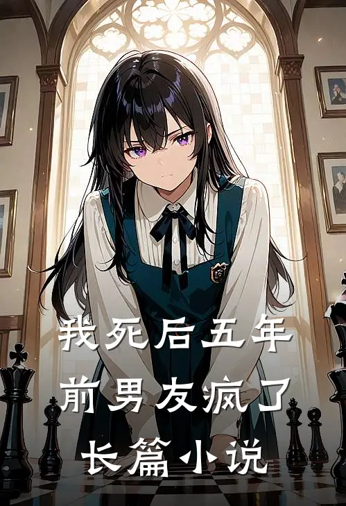 我死后五年，前男友疯了长篇小说