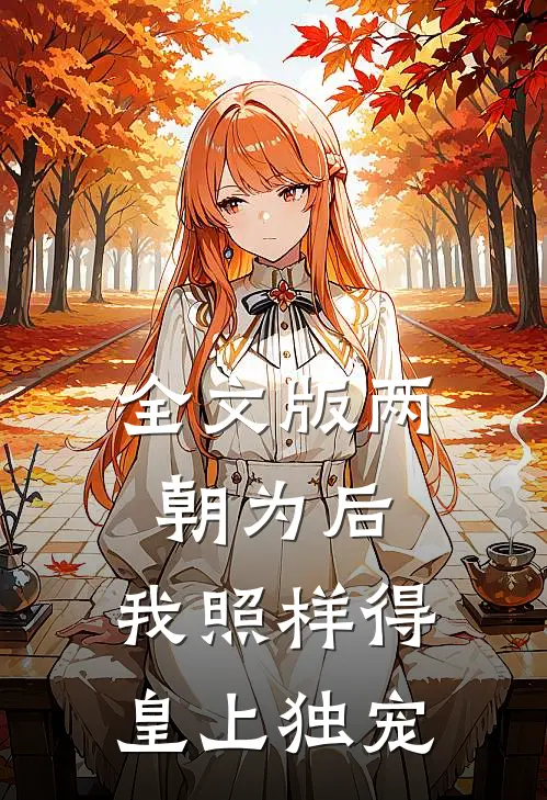 全文版两朝为后，我照样得皇上独宠