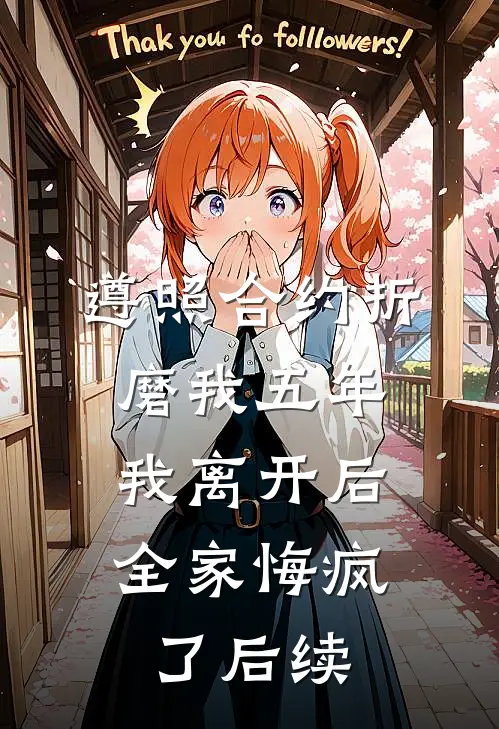 遵照合约折磨我五年，我离开后全家悔疯了后续