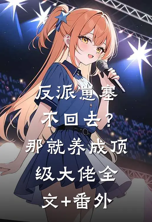 反派崽塞不回去？那就养成顶级大佬全文+番外