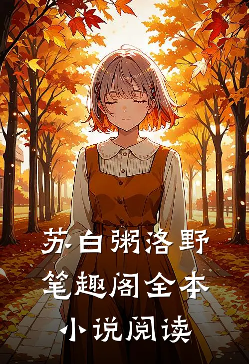苏白粥洛野笔趣阁全本小说阅读