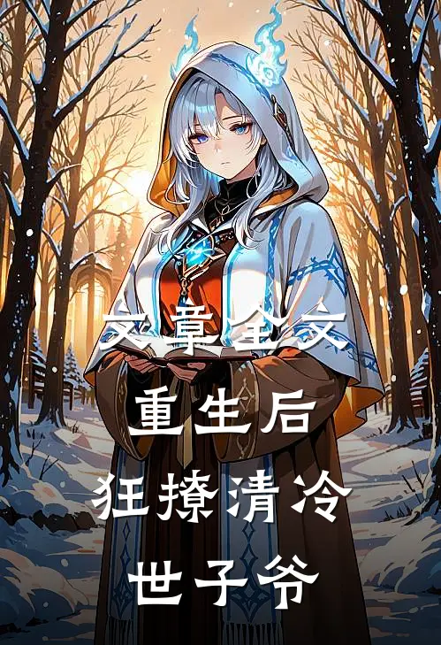文章全文重生后，狂撩清冷世子爷