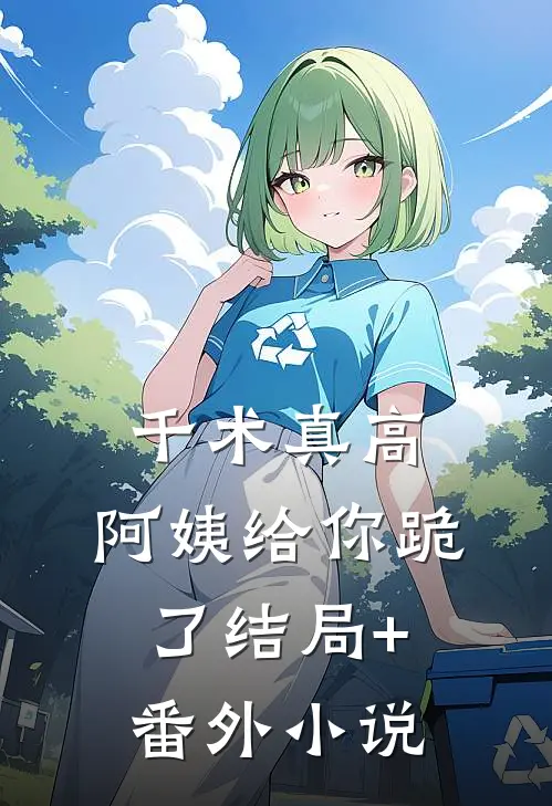 千术真高，阿姨给你跪了结局+番外小说