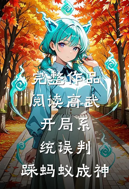 完整作品阅读高武：开局系统误判，踩蚂蚁成神