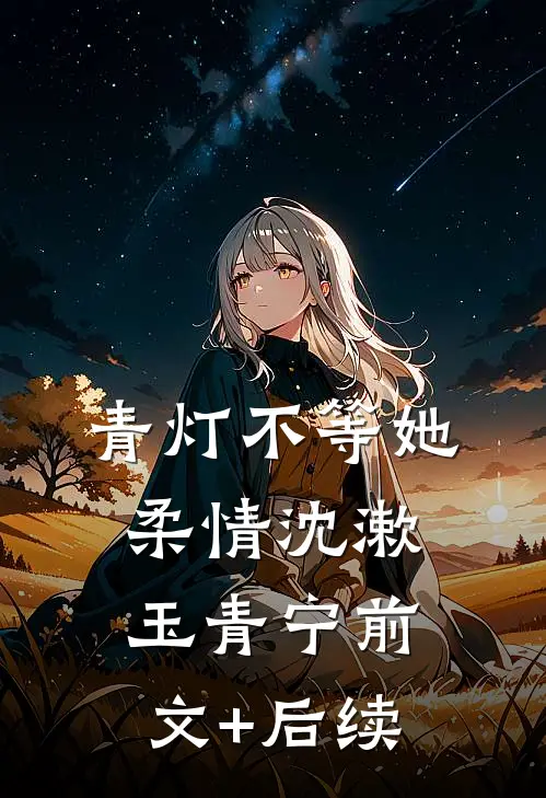 青灯不等她柔情沈漱玉青宁前文+后续