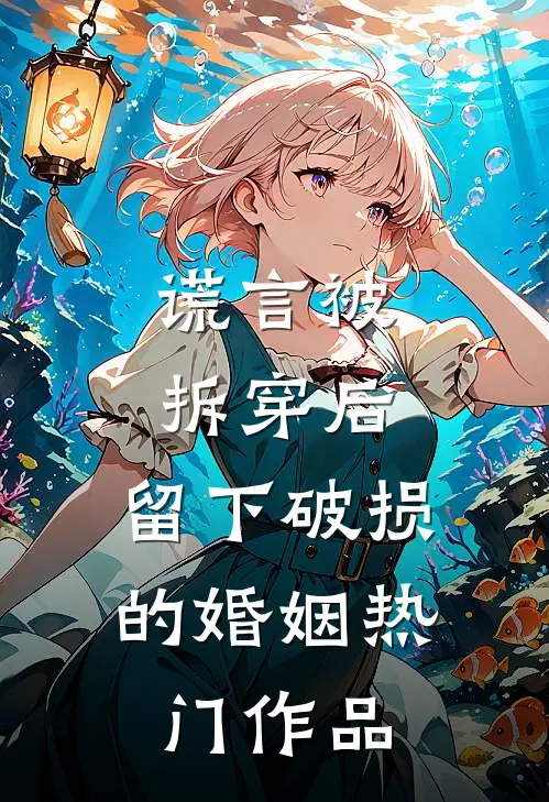 谎言被拆穿后，留下破损的婚姻热门作品